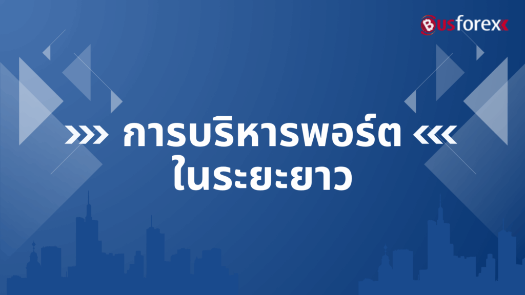 การบริหารพอร์ตในระยะยาว