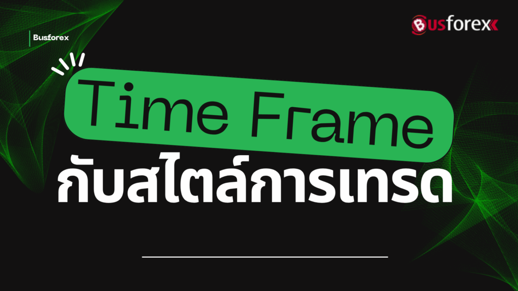 Time Frame กับสไตล์การเทรด