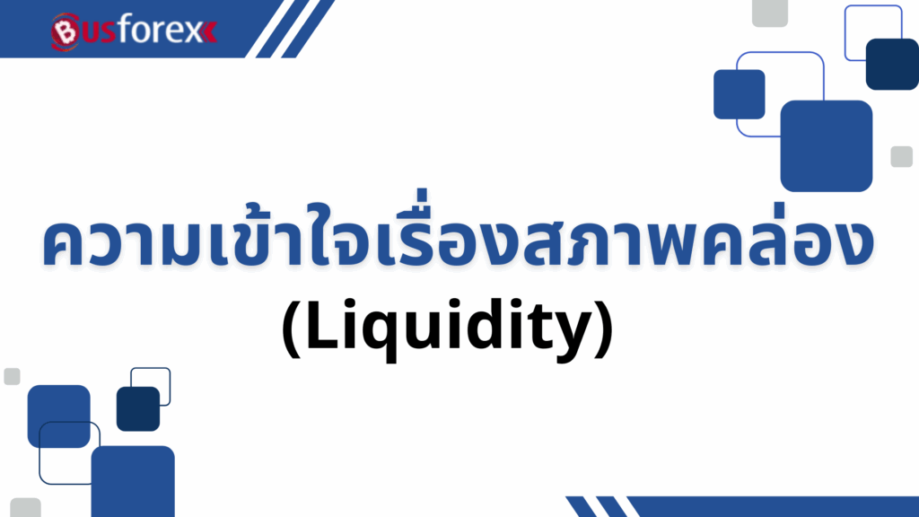 ความเข้าใจเรื่องสภาพคล่อง (Liquidity)