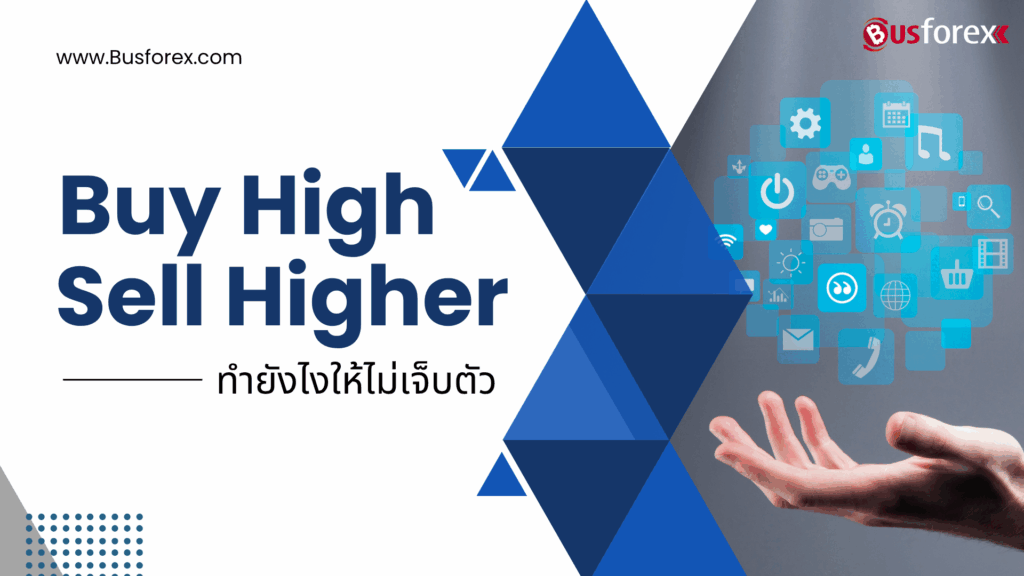 Buy High Sell Higher ทำยังไงให้ไม่เจ็บตัว