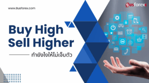 Buy High Sell Higher ทำยังไงให้ไม่เจ็บตัว