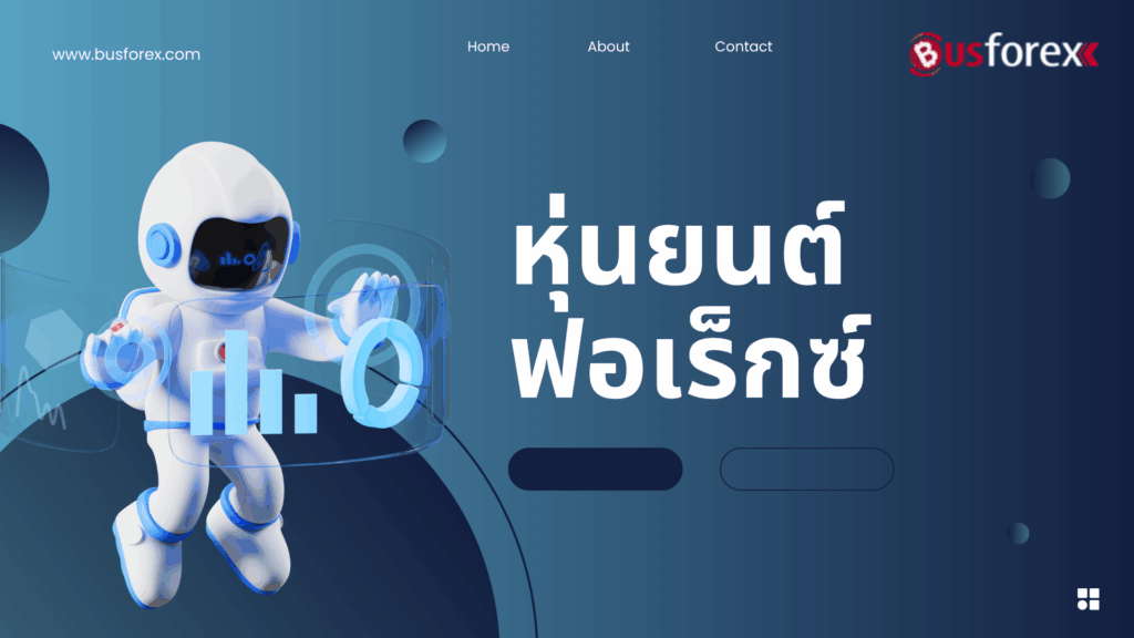 หุ่นยนต์ฟอเร็กซ์
