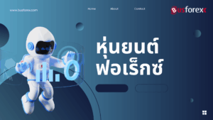 หุ่นยนต์ฟอเร็กซ์