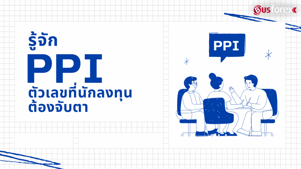 รู้จัก PPI: ตัวเลขที่นักลงทุนต้องจับตา