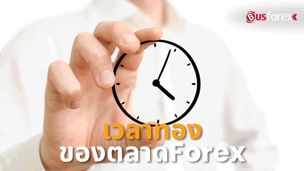เวลาทองของตลาด Forex