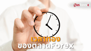 เวลาทองของตลาด Forex