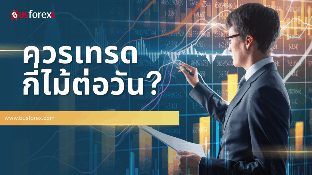 ควรเทรดกี่ไม้ต่อวัน?