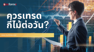 ควรเทรดกี่ไม้ต่อวัน?