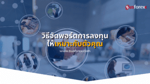 วิธีจัดพอร์ตการลงทุนให้เหมาะกับตัวคุณ
