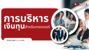 การบริหารเงินทุนสำหรับเทรดเดอร์