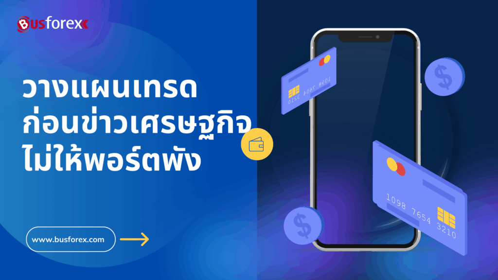 วางแผนเทรดก่อนข่าวเศรษฐกิจ ไม่ให้พอร์ตพัง