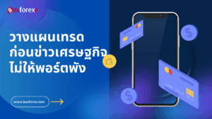 วางแผนเทรดก่อนข่าวเศรษฐกิจ ไม่ให้พอร์ตพัง