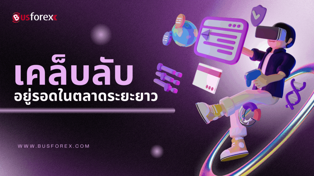 เคล็ดลับอยู่รอดในตลาดระยะยาว