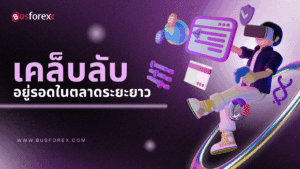 เคล็ดลับอยู่รอดในตลาดระยะยาว