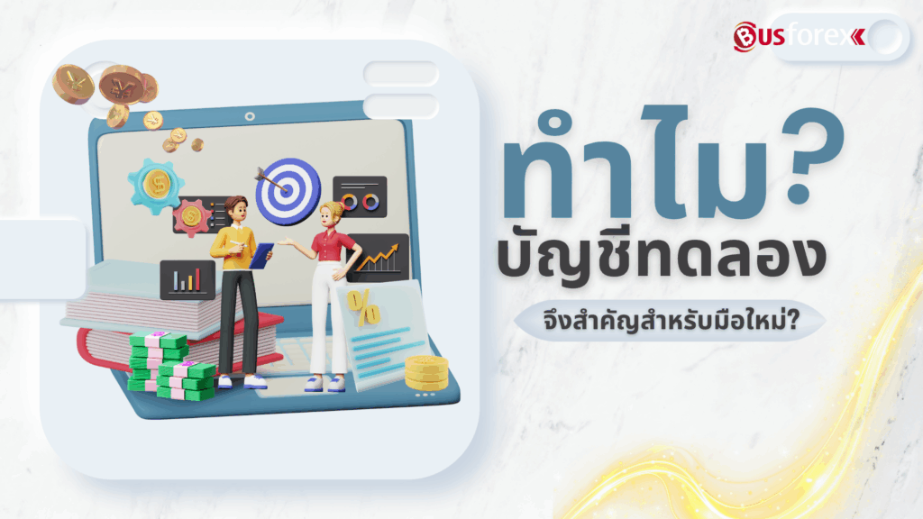 ทำไมบัญชีทดลองจึงสำคัญสำหรับมือใหม่?
