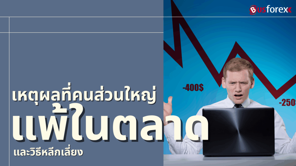 เหตุผลที่คนส่วนใหญ่แพ้ในตลาด และวิธีหลีกเลี่ยง