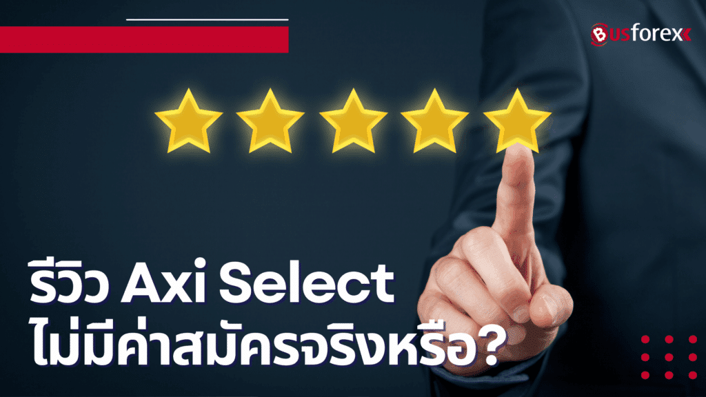 รีวิว Axi Select: ไม่มีค่าสมัครจริงหรือ?