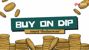 Buy On Dip กลยุทธ์ “ซื้อเมื่อราคาลง”