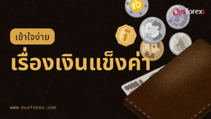 เข้าใจง่ายเรื่องเงินแข็งค่า