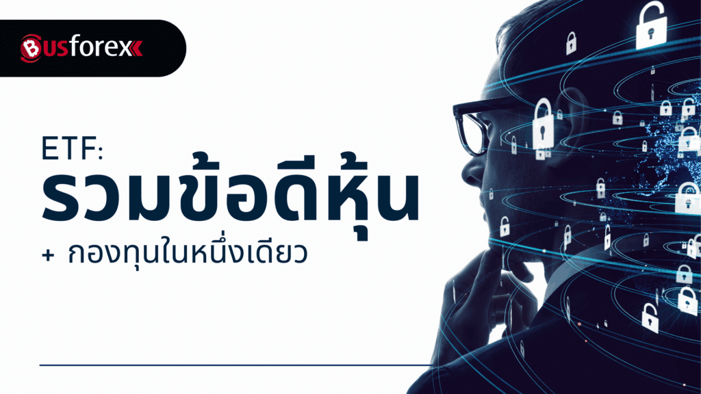 ETF: รวมข้อดีหุ้น
