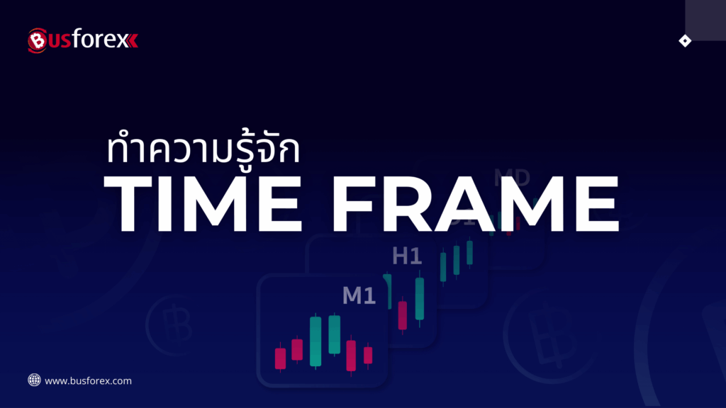 ทำความรู้จัก Time Frame