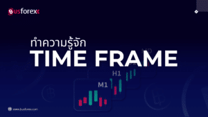 ทำความรู้จัก Time Frame