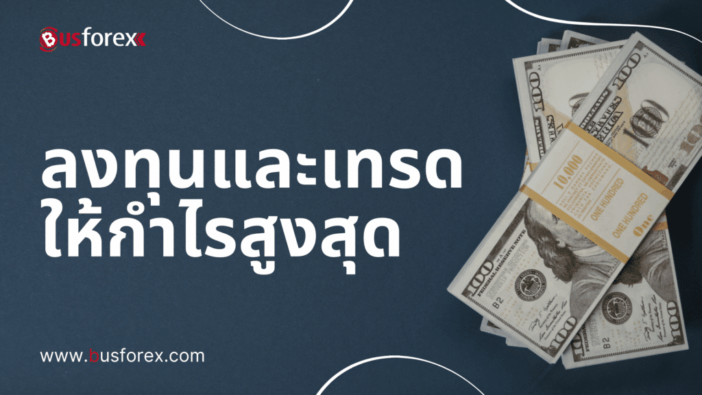 ลงทุนและเทรดให้กำไรสูงสุด