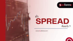 ค่า Spread คืออะไร?