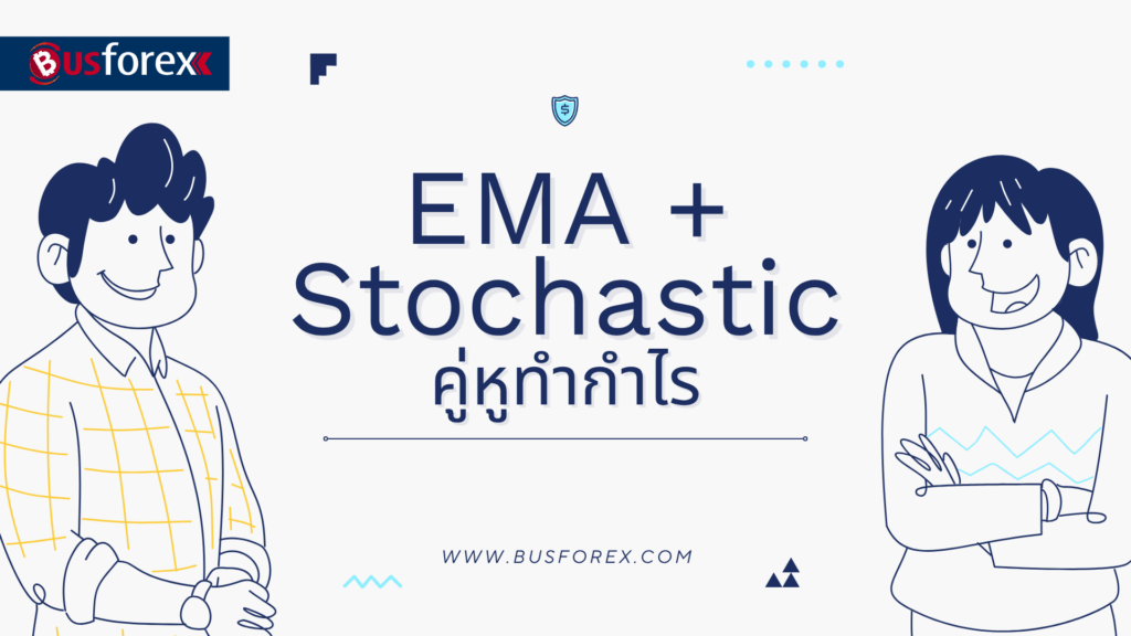 EMA + Stochastic คู่หูทำกำไร