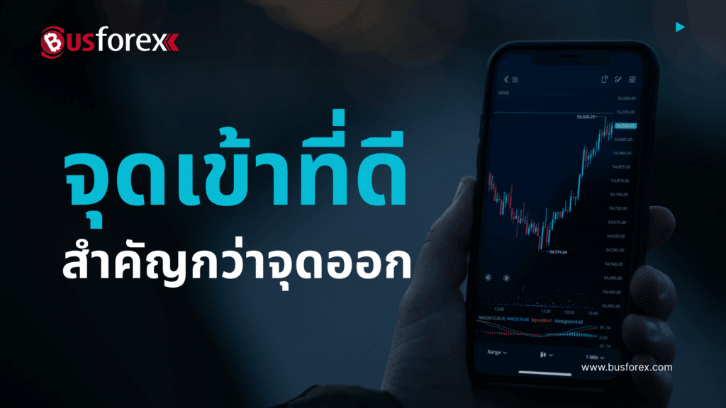 จุดเข้าที่ดี สำคัญกว่าจุดออก