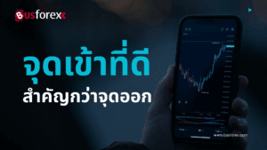 จุดเข้าที่ดี สำคัญกว่าจุดออก