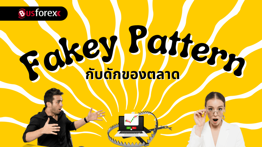 Fakey Pattern กับดักของตลาด