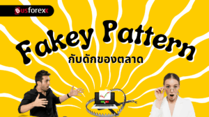 Fakey Pattern กับดักของตลาด