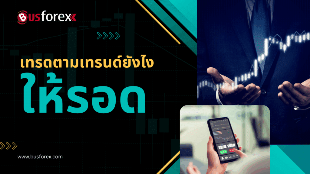 เทรดตามเทรนด์ยังไงให้รอด