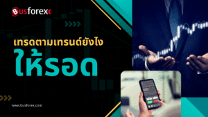 เทรดตามเทรนด์ยังไงให้รอด