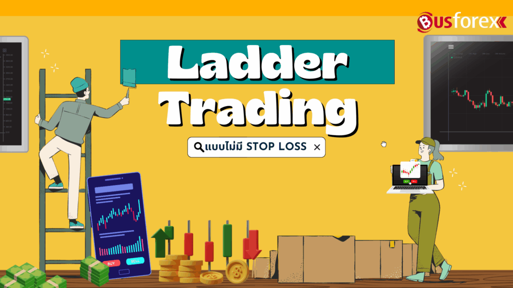 Ladder Trading แบบไม่มี Stop Loss