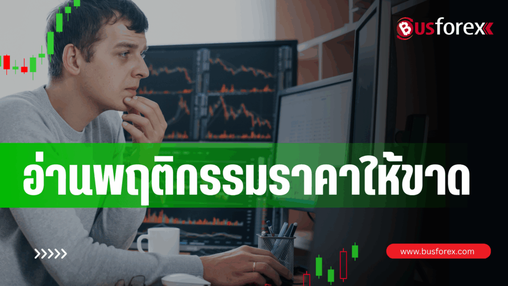 อ่านพฤติกรรมราคาให้ขาด