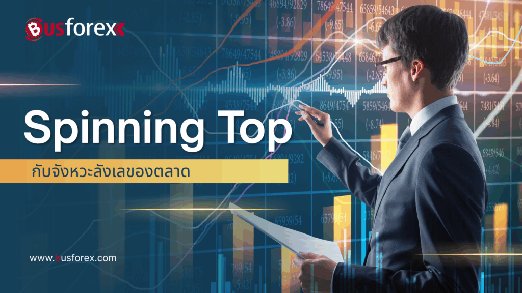 Spinning Top กับจังหวะลังเลของตลาด