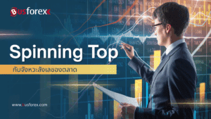 Spinning Top กับจังหวะลังเลของตลาด