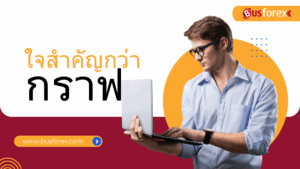 ใจสำคัญกว่ากราฟ