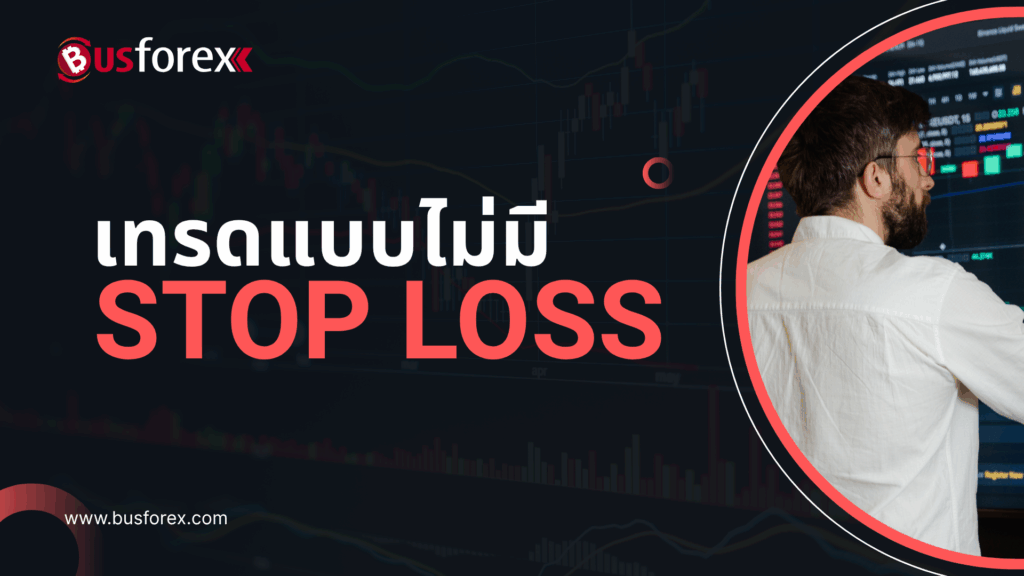 เทรดแบบไม่มี Stop Loss