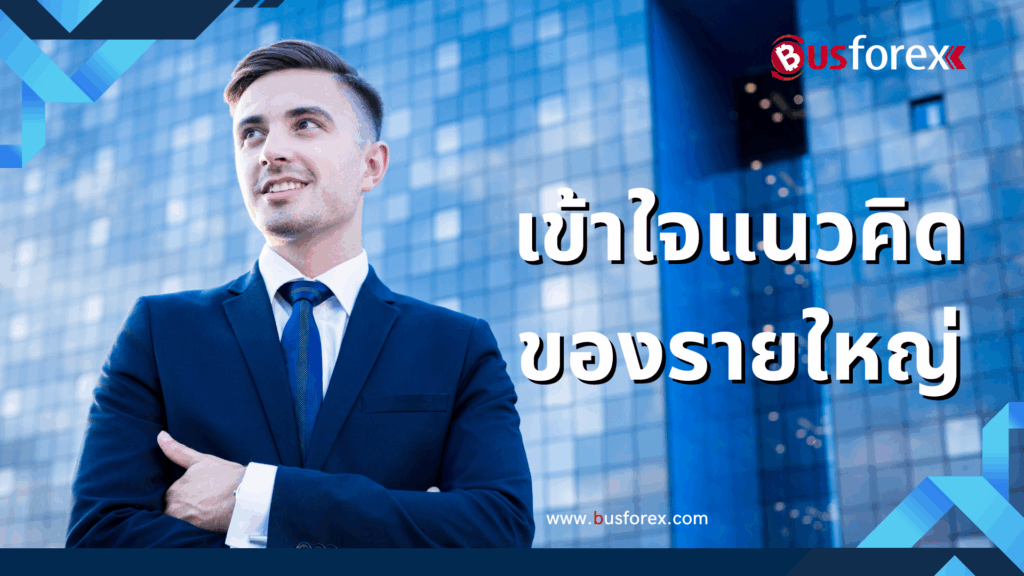 เข้าใจแนวคิดของรายใหญ่