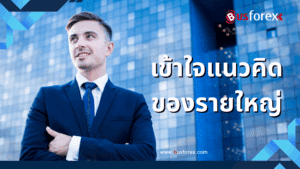 เข้าใจแนวคิดของรายใหญ่