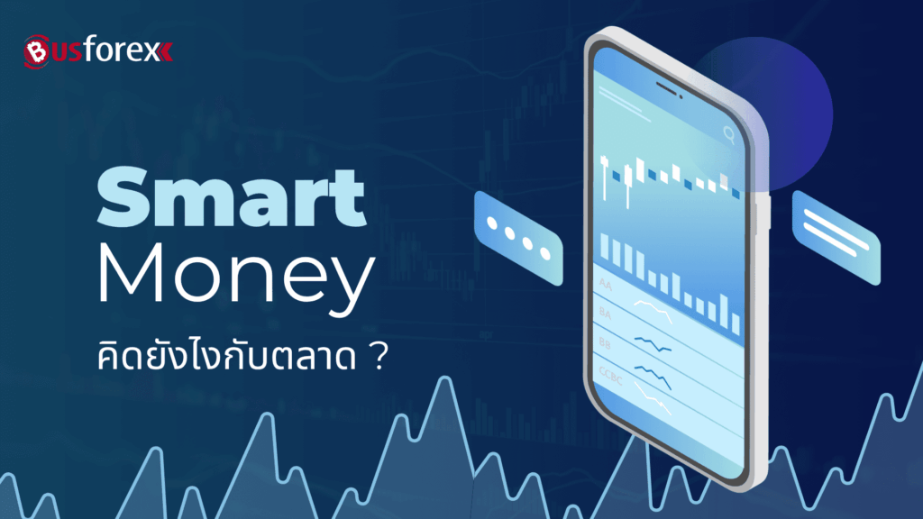 Smart Money คิดยังไงกับตลาด