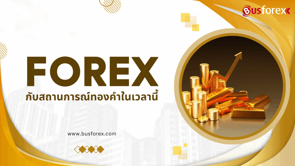 ตลาด Forex กับสถานการณ์ทองคำในเวลานี้
